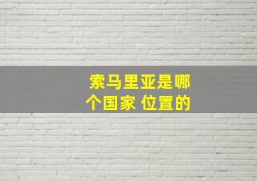 索马里亚是哪个国家 位置的